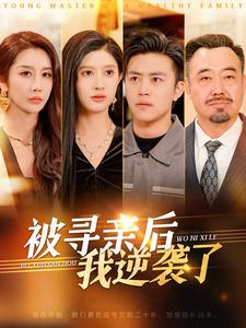 被寻亲后我逆袭了（105集）好看的短剧电影