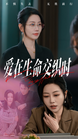 爱在生命交织时（33集）短剧在哪个平台