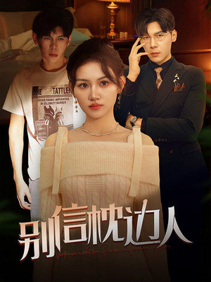 别信枕边人（60集）免费短剧看全集