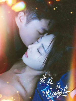 爱在夜色阑珊处（85集）短剧太精彩了