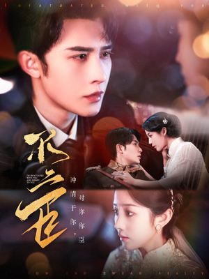 不二臣（91集）今日短剧分享