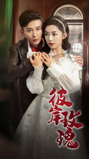 彼岸玫瑰（65集）精彩热门短剧