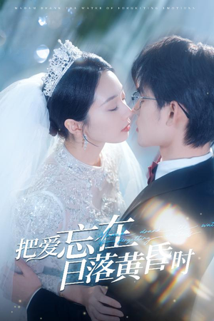 把爱忘在日落黄昏时（60集）最热门短剧来了