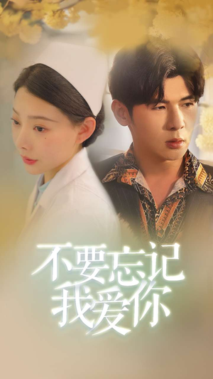 不要忘记我爱你（77集）古装短剧推荐