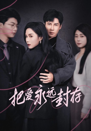 把爱永远封存（44集）女主角是谁