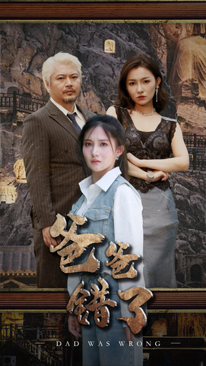 爸爸错了（29集）短剧片段分享