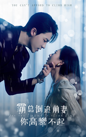 霸总倒追前妻你高攀不起（81集）精彩热门短剧