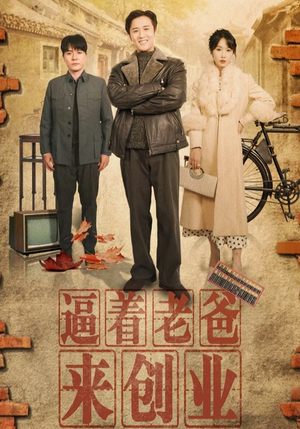 逼着老爸来创业（42集）热门短剧追不停