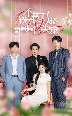 不装了，我才是三个大佬哥哥的心尖宠（80集）在哪个平台能看