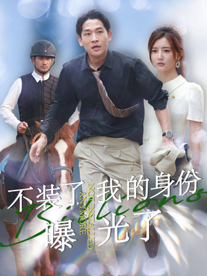 不装了，我的身份曝光了（72集）一个短剧看全集