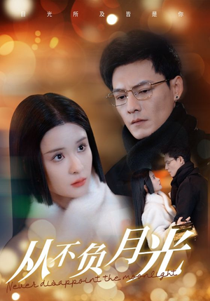 从不负月光（84集）免费看短剧