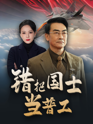 错把国士当普工（48集）精彩不断免费看