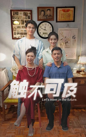 触不可及（30集）第三季