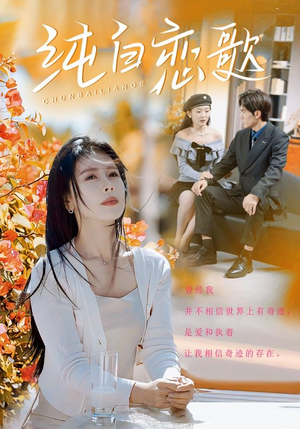 纯白恋歌（60集）最火短剧推荐