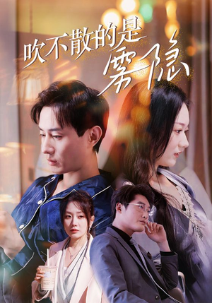 吹不散的是雾隐（53集）免费看短剧全集