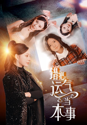 错把运气当本事（44集）更新时间