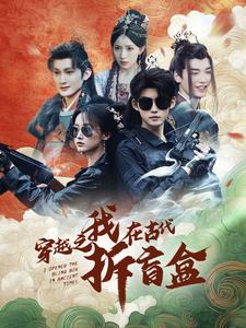穿越之我在古代拆盲盒（64集）短剧视频分享