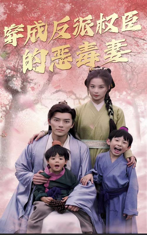 穿成反派权臣的恶毒妻（80集）亿万短剧抢先看