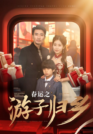 春运之游子归乡（83集）热门短剧大全