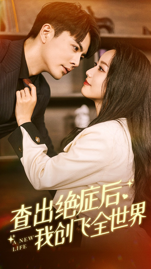 查出绝症后，我创飞全世界（70集）精彩短剧追不停