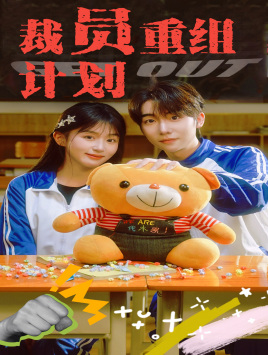 裁员重组计划（20集）海量资源免费看