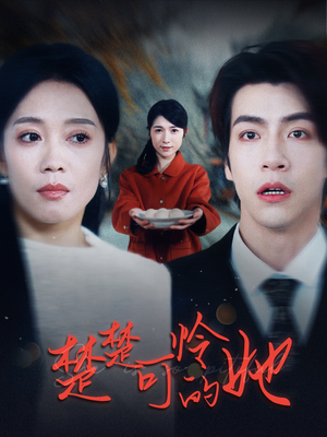 楚楚可怜的她（50集）海量短剧免费看