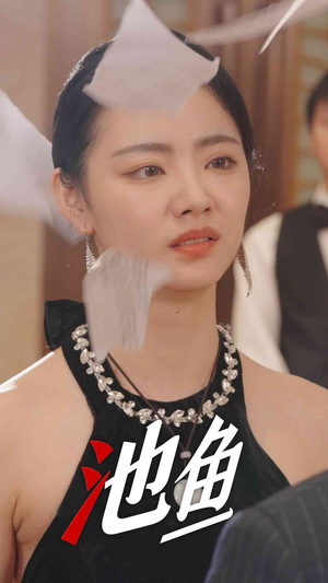 池鱼（30集）无需会员免费看