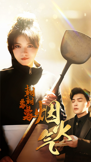 朝朝暮暮烟火气（68集）短剧上头又好看