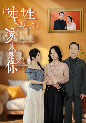 出走半生缘来是你（83集）免费短剧推荐