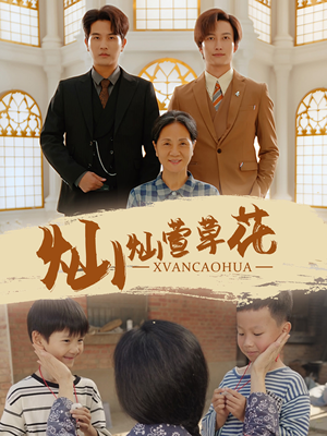 灿灿萱草花（72集）快来看短剧