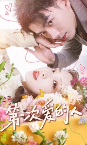 第一次爱的人（99集）精彩好看短剧