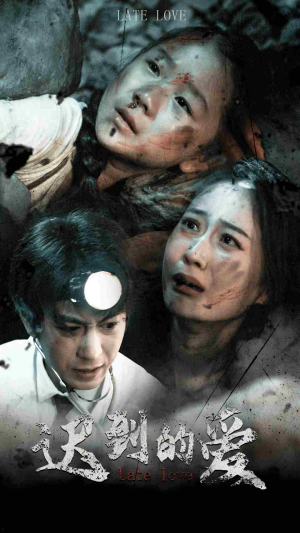 迟到的爱（48集）爆款短剧抢先看