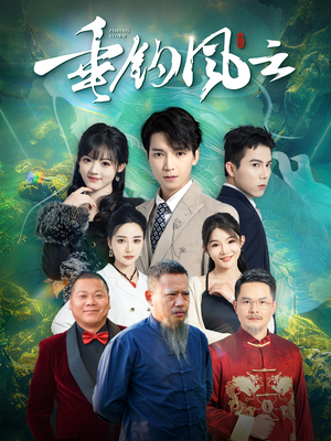 垂钓风云（35集）最新热播短剧