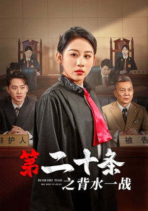 第二十条之背水一战（43集）战神短剧推荐