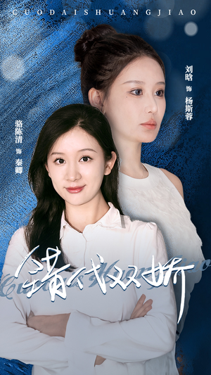 错代双娇（65集）最热门短剧来了