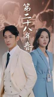 第二十八年春（80集）精彩短剧抢先看