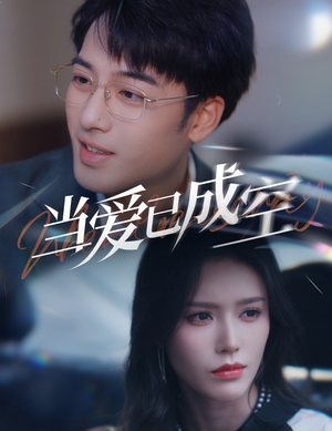 当爱已成空（30集）精彩短剧追不停