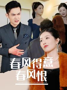 春风得意春风恨（33集）在哪看免费
