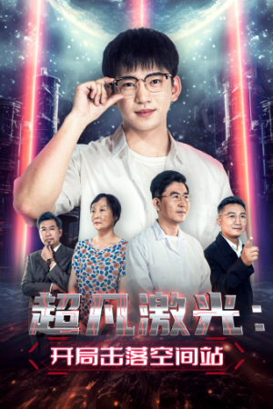 超凡激光：开局击落空间站（39集）独家内容免费看