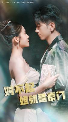 对不起姐就是豪门（80集）热门短剧榜单