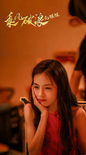 乘风破浪的姐姐（76集）口碑爆棚免费看