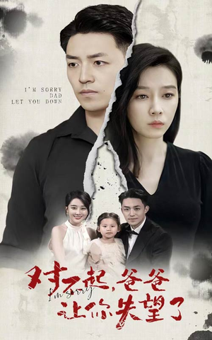 对不起，爸爸让你失望了（30集）短剧免费分享