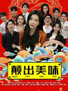 颠出美味（30集）精彩短剧追不停