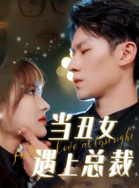 当丑女遇上总裁（85集）百度网盘资源