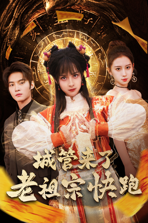 城管来了老祖宗快跑（66集）全集都在这里了