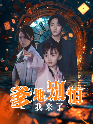 爹地别怕我来了（44集）全季一次看完