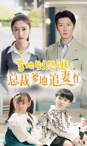 爹地别想逃（70集）每日分享短剧