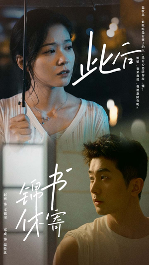 此后锦书休寄（80集）分享好看的短剧