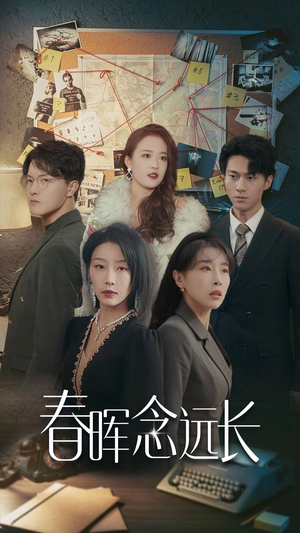 春晖念远长（63集）夸克在线观看