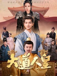 大道人皇（80集）一起看短剧